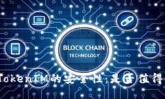 探讨TokenIM的安全性：是否