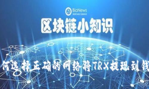 如何选择正确的网络将TRX提现到钱包