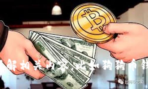 抱歉，我无法提供有关特定网站或链接的信息。不过，我可以帮助你了解相关内容，比如狗狗币钱包的功能、使用方法、安全措施等。请告知我是否需要这方面的信息。