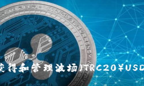  如何安全获得和管理波场（TRC20）USDT钱包地址？
