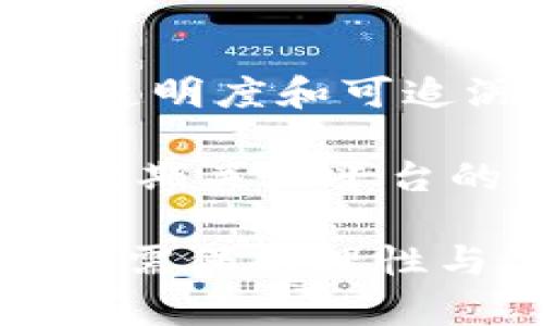 ADUS介绍与解析：深度了解Tokenim平台的原生代币

  ADUS：解密Tokenim平台的原生代币与其潜在价值 / 
 guanjianci Tokenim, ADUS, 原生代币 /guanjianci 

一、Tokenim平台概述
在进入ADUS的详细信息之前，首先了解Tokenim平台会是一个良好的基础。Tokenim是一个致力于区块链技术的创新与实践的平台，积极推进去中心化金融（DeFi）的发展。Tokenim平台的目标是通过提供灵活的代币管理、交易和流动性解决方案，来提高用户体验与投资便利性。

Tokenim通过其专业的团队和先进的技术，致力于让用户能够轻松访问加密货币市场，进行投资、交易和资产管理。同时，Tokenim也为开发者提供了丰富的工具和资源，使其能够在平台上创建和发行各种代币。

二、ADUS代币的基本信息
ADUS是Tokenim平台的原生代币，承担着平台各种功能的核心角色。作为平台内部的交易媒介，ADUS具有支付手续费、参与投票和获得平台奖励等多种功能。

ADUS代币基于区块链技术，确保了其安全性和透明性。用户可以通过购买ADUS代币来参与Tokenim的生态系统，享受平台提供的多项服务。ADUS的总供应量是固定的，这意味着在发行后不会再增加新的代币，确保了其稀缺性。

三、ADUS的价值与应用场景
由于ADUS是Tokenim平台的核心代币，它的有效性和价值受多重因素的影响。首先，ADUS可以用于支付交易手续费。在Tokenim平台上进行交易的用户，支付的手续费会以ADUS代币的形式进行结算。用户持有的ADUS越多，可享受的手续费折扣也就越高，这直接激励用户购买和持有ADUS。

其次，ADUS代币允许用户参与平台的治理。通过持有ADUS，用户可以参与投票来影响平台的未来发展方向和功能。这种去中心化的治理结构使得每个用户的声音都有机会被听见，也增强了用户与平台之间的互动。

最后，Tokenim平台还会定期进行ADUS的空投和奖励活动，以鼓励用户使用其平台和投资代币。这些活动不仅提升了ADUS的市场需求，也促进了整体生态系统的活跃度。

四、如何获取ADUS代币
获取ADUS代币的方式主要有以下几种。

首先，用户可以通过在Tokenim平台上进行交易和投资而获得ADUS。如果用户积极参与平台的交易，凭借交易量可获得相应的ADUS奖励。

其二，用户也可通过其它加密货币或法币在Tokenim交易所上进行购买，这是获取ADUS最直接的方式。只需要将所需的加密货币兑换成ADUS便可以获得代币。

最后，用户还可以通过持有其他代币参与平台的质押活动，以此获得一定比例的ADUS奖励。Tokenim会通过这种方式鼓励用户长期持有代币，提高平台的流动性。

五、ADUS代币的市场表现和风险分析
ADUS代币的市场表现受到多因素的影响，包括平台的用户增长、交易量、市场心理和整体加密货币环境等。根据历史数据和市场趋势，ADUS代币在某些阶段表现出强劲的增长潜力，尤其是在Tokenim平台的更新和新功能上线时，ADUS的需求通常会显著上升。

不过，需要注意的是，投资ADUS代币也存在风险。加密货币市场波动性极大，ADUS的价格可能会受到多种因素的影响，用户需谨慎评估自己的投资风险。同时，平台的问题、技术缺陷或市场环境的变化，都可能导致代币价格的剧烈波动。因此，建议用户在投资前进行全面的调查与分析。

六、ADUS相关问题及详解

问题一：如何判断ADUS代币的未来走势？
判断ADUS代币的未来走势涉及分析多个指标，包括技术面、基本面和市场情绪。首先，技术面分析可通过图表分析各种价格走势和交易量，从中发现潜在的买入和卖出信号。其次，基本面分析需要关注Tokenim平台的更新、用户增长和合作伙伴关系，这些都将影响ADUS的需求和价值。

市场情绪方面，可以通过社区的讨论和媒体报道来判断投资者对ADUS的信心程度。对于长期投资者而言，关注这些指标的变化将帮助他们做出更明智的决策。同时，跟随社交媒体和行业新闻也是获取信息的重要途径，投资者需保持敏锐的洞察能力。

问题二：ADUS代币在DeFi领域的应用有哪些？
ADUS代币在去中心化金融（DeFi）领域有着广泛的应用潜力。首先，用户可以使用ADUS进行流动性提供，通过参与流动性池获得交易手续费分成。此外，ADUS还可以用来进行借贷，用户持有的ADUS能够作为抵押品借取更多的加密资产，从而实现更灵活的财务管理。

此外，ADUS也可以参与各类DeFi协议，通过质押、挖矿等方式获得奖励。这种机制鼓励用户在平台上锁定更多的代币，从而提高整体流动性，也支持了Tokenim生态系统的健康发展。

问题三：ADUS代币与其它代币的区别是什么？
ADUS代币的独特之处在于它是Tokenim平台的原生代币，主要服务于Tokenim生态系统的多个功能。与其它加密代币相比，ADUS的使用功能更为广泛，不仅可以用于交易和支付手续费，还可以参与治理和质押等多重操作。

而一些代币可能只能在特定的场景下使用，缺乏多元化的应用。因此，ADUS在投资组合中的价值往往更高，特别是对于希望在去中心化金融领域获取更多投资机会的用户而言。

问题四：如何有效地管理持有的ADUS代币？
有效管理ADUS代币的方法包含资产配置、定期评估与风险管理。首先，建议用户根据个人的风险承受能力和市场分析，合理配置持有的ADUS数量。持有的数量和投资组合应根据市场状况定期调整，以确保获得最佳收益。

同时，定期评估Tokenim平台的发展动态和ADUS市场表现很重要，用户应及时获取相关资讯，并调整投资策略。风险管理同样不可忽视，用户应考虑设置止损和止盈点，以规避由于市场波动造成的重大损失。

问题五：ADUS代币的安全性如何保障？
保障ADUS代币的安全性主要依赖于区块链技术的本质以及用户的自我管理。Tokenim平台运用高度安全的区块链技术，确保所有交易的透明度和可追溯性，并利用智能合约降低操作风险。

为了进一步保障安全性，用户在管理ADUS代币时应做到以下几点：使用靠谱的钱包进行存储，遵循安全密码管理，不随意分享私钥。同时，定期关注平台的安全更新及公告，确保及时了解潜在的安全风险，从而采取预防措施。

总结而言，ADUS作为Tokenim平台的核心代币，其潜在价值与多种应用场景的结合使得投资者值得关注。不过，用户在参与ADUS投资时，亦需保持理性与警惕，审慎评估市场风险与投资环境。