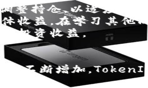 如何安全有效地使用TokenIM进行数字资产管理  
TokenIM, 数字资产, 安全管理/guanjianci

引言
随着区块链技术的迅猛发展，数字资产管理已成为每一个投资者都需要重视的话题。在这一过程中，TokenIM作为一种新兴的数字资产管理工具，因其便利性和安全性受到了广泛关注。本文将深入探讨TokenIM的功能、优势及其在数字资产管理中的应用，为用户提供全面的解决方案。

什么是TokenIM？
TokenIM是一款专注于数字资产管理的应用程序，旨在帮助用户安全、便捷地管理各种类型的加密货币和区块链资产。它支持多种数字货币，包括比特币、以太坊、Ripple等，同时提供实时的市场行情监测和交易功能。TokenIM的核心使命是简化数字资产管理，使更多的人能够参与到数字经济中来。

TokenIM的主要功能
TokenIM具有多个功能模块，主要包括：资产管理、市场行情监测、交易所连接、安全存储及社区交流等。以下是各个功能的详细介绍：

h41. 资产管理/h4
用户可以在TokenIM中添加和管理不同的数字资产，无论是简单的收益追踪，还是复杂的资产组合管理，TokenIM都能提供直观友好的界面，帮助用户一目了然地了解自己持有的各种资产的表现。

h42. 市场行情监测/h4
TokenIM提供实时的市场行情监测功能，用户可以随时查看各大交易所的价格变化，并作出及时的决策。通过其智能提醒功能，用户可以设定价格警报，以便在市场波动时及时获取信息。

h43. 交易所连接/h4
TokenIM支持多家主流交易所的API连接，用户可以直接通过TokenIM进行买卖操作，而无需反复切换不同的平台。这大大提升了交易的效率。

h44. 安全存储/h4
安全性是TokenIM的重要卖点之一。它采用了多重签名技术、双重身份验证等安全措施，确保用户资产的安全。此外，TokenIM还提供离线存储方案，以极大降低资产被盗的风险。

h45. 社区交流/h4
TokenIM还为用户提供了社区交流的功能，用户可以在平台内与其他投资者进行讨论、交流经验。这为用户提供了一个良好的学习和成长环境，使其能够更好地理解市场和资产。

TokenIM的优势
TokenIM在众多数字资产管理工具中脱颖而出，主要得益于以下几个优势：

h41. 用户友好的界面/h4
TokenIM以简约的设计和友好的用户界面著称，即使是初学者也能快速上手。这使得数字资产管理不再是一个复杂的过程，用户只需几步即可掌握全部功能。

h42. 安全性高/h4
安全性是TokenIM的重中之重。无论是在数据传输过程中还是在资产存储方面，TokenIM都采用了最新的安全技术。此外，定期的安全审计也提升了用户的信心。

h43. 全方位的支持/h4
TokenIM支持多种主流数字货币和多种交易所的API，使得用户在进行交易时更加方便。同时，用户还能获得实时的市场数据，增强其交易决策的有效性。

h44. 在线和离线结合/h4
TokenIM具有在线和离线存储结合的特性，用户可以根据个人需求选择适宜的存储方案，以达到最优的安全效果。

h45. 社区的力量/h4
通过TokenIM内置的社区，用户可以与其他投资者交流，分享经验。社区的活跃性和参与度，使得信息的获取和分享变得更加有效。

可能相关的问题

h41. TokenIM的安全性如何保障？/h4
TokenIM的安全性保障主要体现在其多重保护机制上。首先，TokenIM采用的多重签名技术确保了每一笔交易都需要经过多方验证，这样即使某一部分的密钥丢失，资产依然能在另一部分的控制下保持安全。此外，TokenIM还实施了双重身份验证，用户在登录和进行重要操作时需提供额外的验证方式，以防止账户被盗。
此外，TokenIM还定期进行安全审计，确保平台的每个环节都符合行业标准。用户的敏感信息，包括私钥和登录凭证，都经过加密处理，为用户提供了一层额外的保护。值得注意的是，使用TokenIM的用户可以选择将资产进行离线存储，从而降低在线攻击的风险。总之，TokenIM以高安全性为用户的资产保驾护航。

h42. 如何选择合适的交易所？/h4
选择合适的交易所是数字资产投资中至关重要的一步。用户需要考虑多个因素以确保选择最适合的平台。首先，交易所的可信度和安全性是第一要素。可以通过查看交易所的历史记录、用户评价及其是否受到相关监管来判断。此外，交易所的交易手续费也是影响用户收益的重要因素，不同交易所的手续费差异可能相当大，用户应该根据自己的交易频率来选择。
其次，用户应关注交易所所支持的币种。如果用户计划多样化投资，应选择那些支持更多主流和小众币种的交易所。进一步，用户还需要考虑交易所的用户界面友好程度、交易速度和响应能力。一个流畅的交易体验将有助于用户在瞬息万变的市场中迅速反应。综上所述，选择合适的交易所需要综合考虑多种因素，而TokenIM的多交易所支持将有助于用户在不同平台间做出更合理的选择。

h43. TokenIM支持哪些类型的数字资产？/h4
TokenIM是一个多功能的数字资产管理工具，支持的资产类型主要包括加密货币和代币。用户可以在TokenIM平台上管理如比特币、以太坊、Litecoin、Ripple等主流加密货币。同时，TokenIM还支持ERC-20和其他标準的代币，满足用户对多样化投资的需求。
除了对大部分主流资产的支持外，TokenIM对新兴的DeFi代币和NFT（非同质化代币）也有所支持。这使得用户可以通过TokenIM进行广泛的资产组合管理，而不仅限于传统的加密货币。这种多样化的支持使得用户可以布局不同的投资策略，从而在市场波动中更好地保护自己的资产。

h44. 使用TokenIM进行资产管理的成本是多少？/h4
使用TokenIM进行资产管理的成本主要包括软件使用费用、交易手续费等。首先，TokenIM本身的使用是免费的，用户可以下载安装并开启其基本功能。但在进行资产交易时，用户可能需要支付一定的交易手续费。不同的交易所手续费有所差异，用户应当在开始交易前仔细阅读相应的费用条款。
此外，如果用户计划使用TokenIM的专业功能，例如高级市场分析工具或高级安全保护，可能需要支付相应的订阅费用或一次性付费。在进行资产管理时，用户需要综合考虑这些各种费用，以便更好地评估科技的投资成本所带来的收益。总的来说，TokenIM提供的多功能服务，相较于其所需的费用而言，能够给用户带来更高的投资回报，这也是其受到广泛喜爱的原因之一。

h45. 如何通过TokenIM提升投资收益？/h4
要通过TokenIM提升投资收益，用户可以采取以下几种策略。首先是主动管理资产组合，TokenIM提供的资产管理工具可以帮助用户实时监测各类资产表现，用户可根据市场变化及时调整持仓，以适应市场波动。例如，当某种资产价格上涨时，用户可以选择部分兑现利润，而在价格下跌时可以选择加仓。
其次，TokenIM的市场行情监测功能可以为用户提供实时资讯，帮助他们把握市场趋势。此外，定期参与TokenIM社区的交流，与其他投资者分享交易心得，也可以降低投资风险，提高整体收益。在学习其他成功投资者的策略过程中，用户可能会发现新的投资机会与方法。
最后，灵活利用TokenIM的多交易所连接功能，用户可以在不同平台之间比较价格，寻找最佳交易时机，以此提升投资效率。通过以上策略，用户完全可以在TokenIM的帮助下，有效提升其投资收益。

总结
TokenIM作为一个功能强大的数字资产管理工具，不仅具备安全、便捷的特点，还为用户提供了丰富的功能，帮助他们在复杂多变的数字货币市场中游刃有余。随着对数字资产管理的需求不断增加，TokenIM越来越成为投资者的热门选择。希望本文能为读者提供有关TokenIM的全面认识，帮助大家正确、有效地管理个人资产。