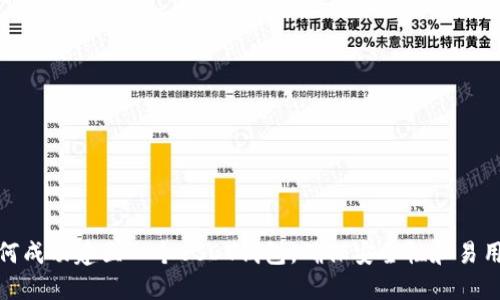如何成功建立一个USDT钱包，确保安全性和易用性