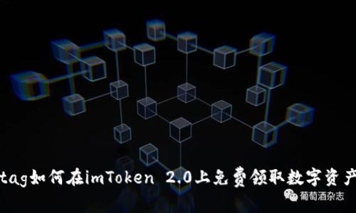 tag如何在imToken 2.0上免费领取数字资产