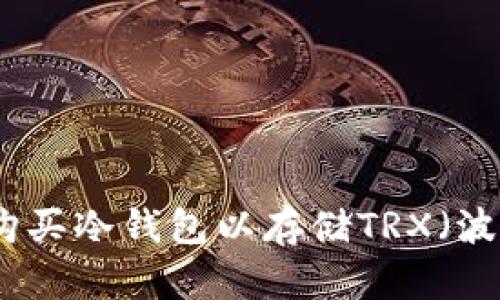 如何购买冷钱包以存储TRX（波场币）