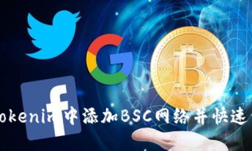 如何在Tokenim中添加BSC网络并快速开始使用