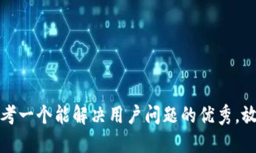 思考一个能解决用户问题的优秀，放进