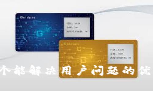 思考一个能解决用户问题的优秀，放进