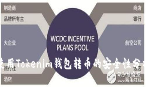 使用Tokenim钱包转币的安全性分析