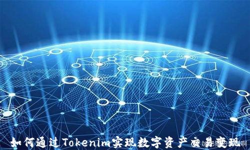 
如何通过Tokenim实现数字资产交易变现