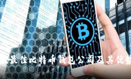 新加坡最佳比特币钱包公司及其优势分析