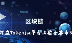 如何在Tokenim平台上安全存
