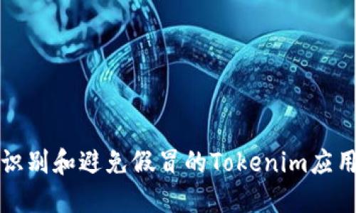如何识别和避免假冒的Tokenim应用程序
