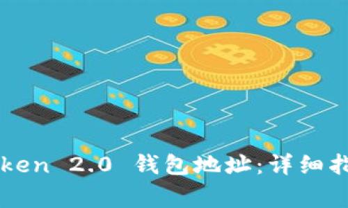 如何正确填写imToken 2.0 钱包地址：详细指导与常见问题解析
