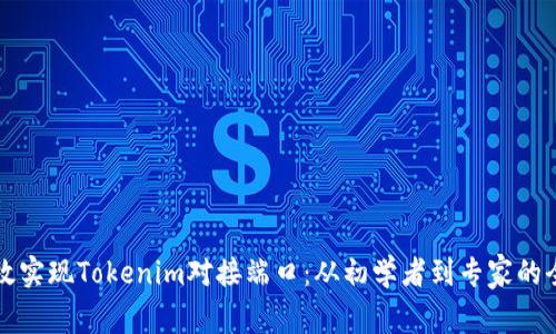 如何高效实现Tokenim对接端口：从初学者到专家的全面指南