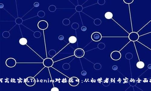 如何高效实现Tokenim对接端口：从初学者到专家的全面指南