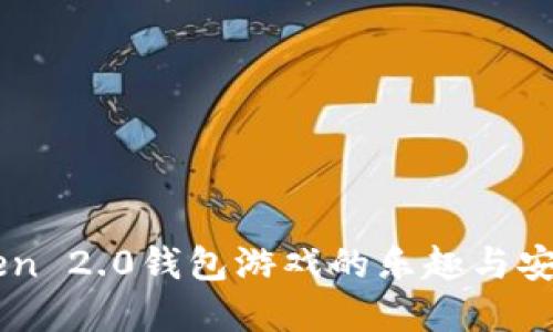 解锁imToken 2.0钱包游戏的乐趣与安全使用指南