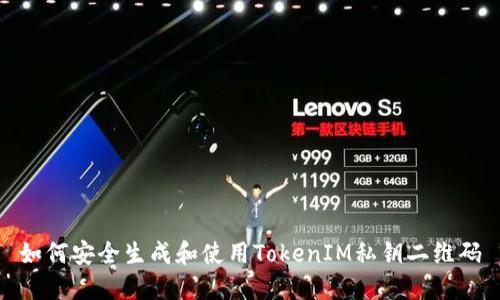 如何安全生成和使用TokenIM私钥二维码