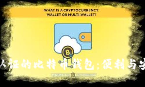 探索无需实名认证的比特币钱包：便利与安全的完美结合