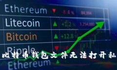 如何解决比特币钱包文件无法打开私钥的问题