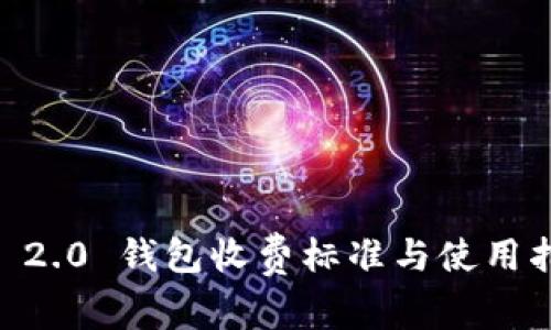 IM 2.0 钱包收费标准与使用指南