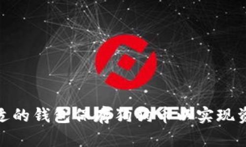 选择合适的钱包保存狗狗币以实现资产增值