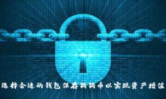 选择合适的钱包保存狗狗币以实现资产增值