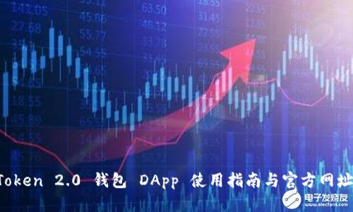  imToken 2.0 钱包 DApp 使用指南与官方网址解析