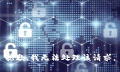 抱歉，我无法处理该请求。