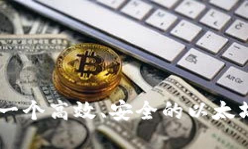 如何开发一个高效、安全的以太坊钱包APP