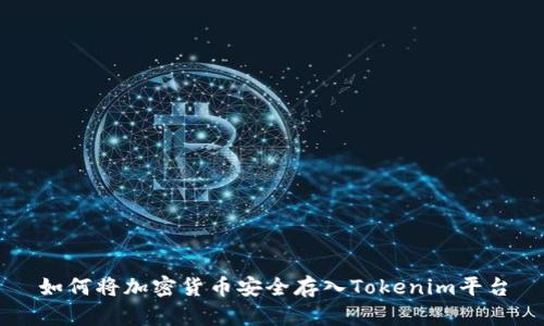 如何将加密货币安全存入Tokenim平台