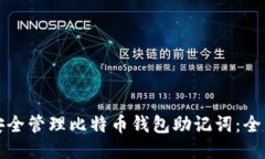 如何安全管理比特币钱包助记词：全面指南