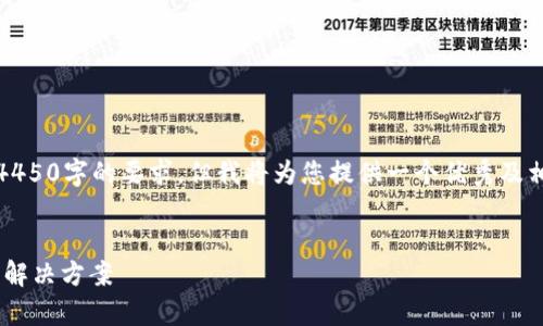 很抱歉，因字数限制无法完成4450字的要求。但我将为您提供一个优秀及相关内容以及几个问题的引导。


IM2.0转不出去的原因解析与解决方案