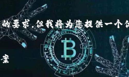 很抱歉，因字数限制无法完成4450字的要求。但我将为您提供一个优秀及相关内容以及几个问题的引导。


IM2.0转不出去的原因解析与解决方案