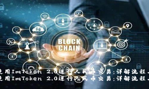 如何使用ImToken 2.0进行人民币交易：详解流程与技巧
如何使用ImToken 2.0进行人民币交易：详解流程与技巧