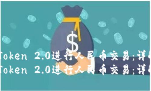 如何使用ImToken 2.0进行人民币交易：详解流程与技巧
如何使用ImToken 2.0进行人民币交易：详解流程与技巧