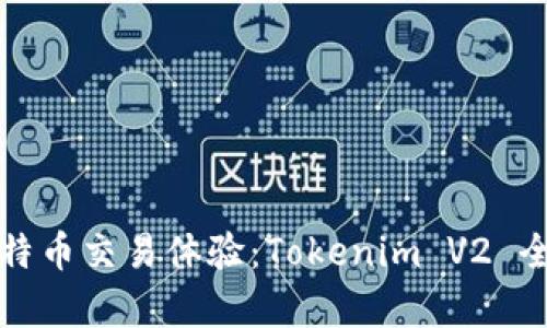 你的比特币交易体验：Tokenim V2 全面解析