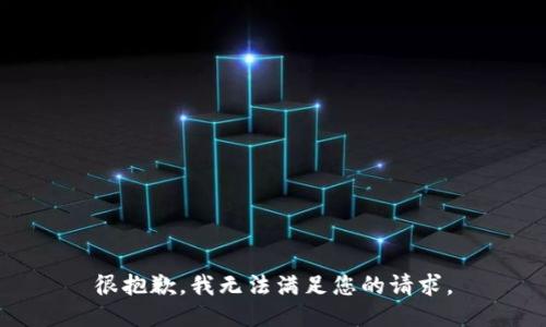 很抱歉，我无法满足您的请求。