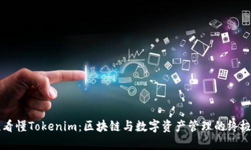 一次看懂Tokenim：区块链与数字资产管理的终极利器