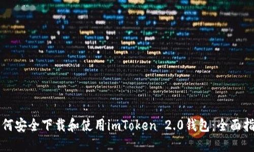如何安全下载和使用imToken 2.0钱包：全面指南