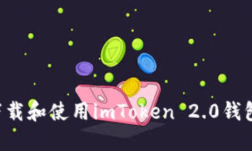 如何安全下载和使用imToken 2.0钱包：全面指南