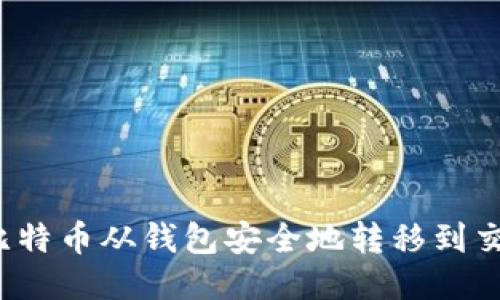如何将比特币从钱包安全地转移到交易平台？