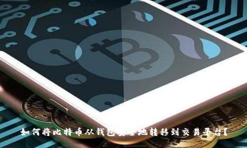 如何将比特币从钱包安全地转移到交易平台？