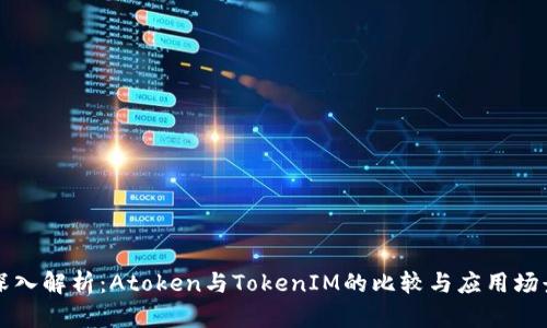 深入解析：Atoken与TokenIM的比较与应用场景