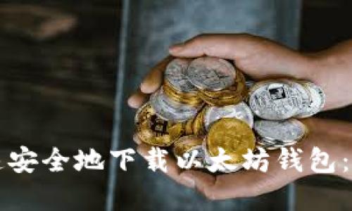 如何快速安全地下载以太坊钱包：完整指南