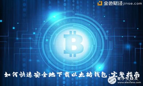 如何快速安全地下载以太坊钱包：完整指南