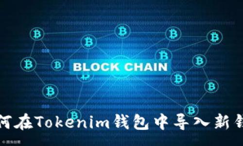 :

如何在Tokenim钱包中导入新钱包