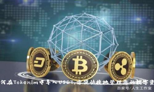 如何在Tokenim中导入USDT，方便快捷地管理您的数字资产