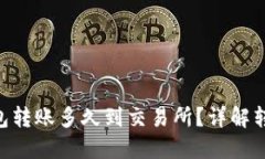 : Tokenim钱包转账多久到交