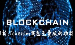 全面解析：Tokenim钱包免费